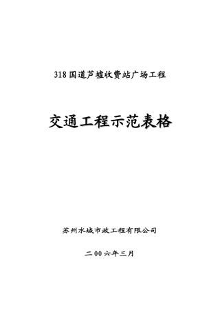 318国道收费站广场交通工程示范表格