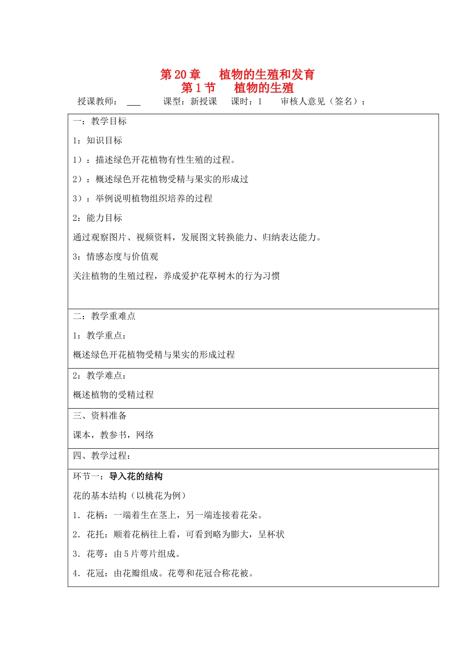 宁夏银川市八年级生物上册《第20章 第1节 植物的生殖》教学设计 苏科版_第1页