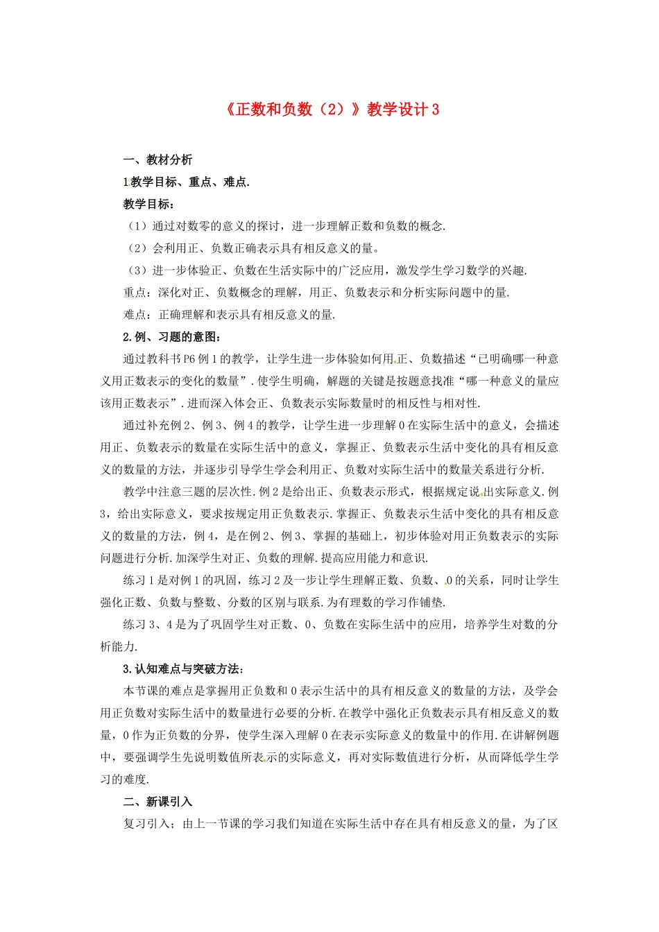 山东省曲阜市陵城镇中学七年级数学 《正数和负数》教学设计3_第1页