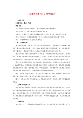 山东省曲阜市陵城镇中学七年级数学 《正数和负数》教学设计3
