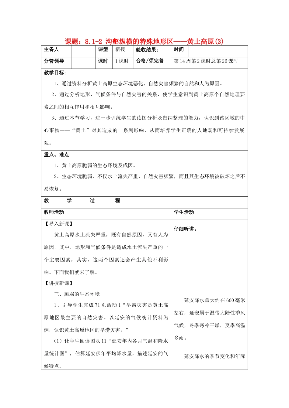 山东省郯城三中八年级地理上册《沟壑纵横的特殊地形区-黄土高原》教案1 新人教版_第1页