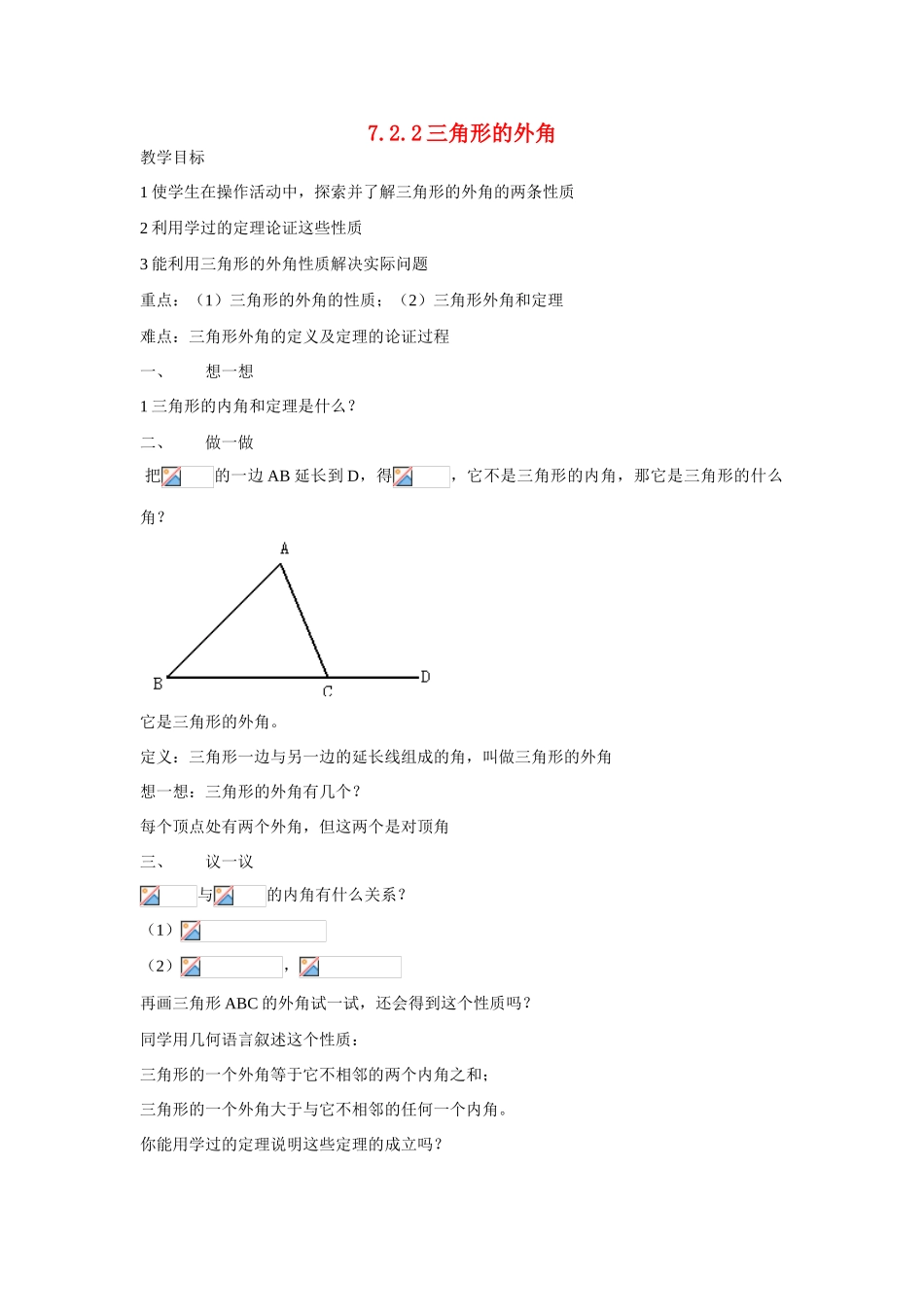 七年级数学7.2.2三角形的外角 教案人教版_第1页