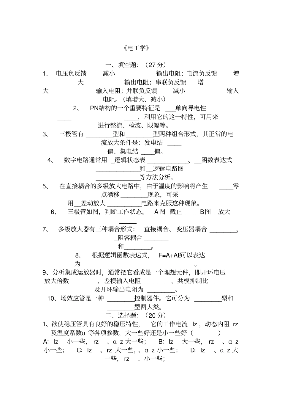(完整版)电工学下册考试复习重点试题资料_第1页