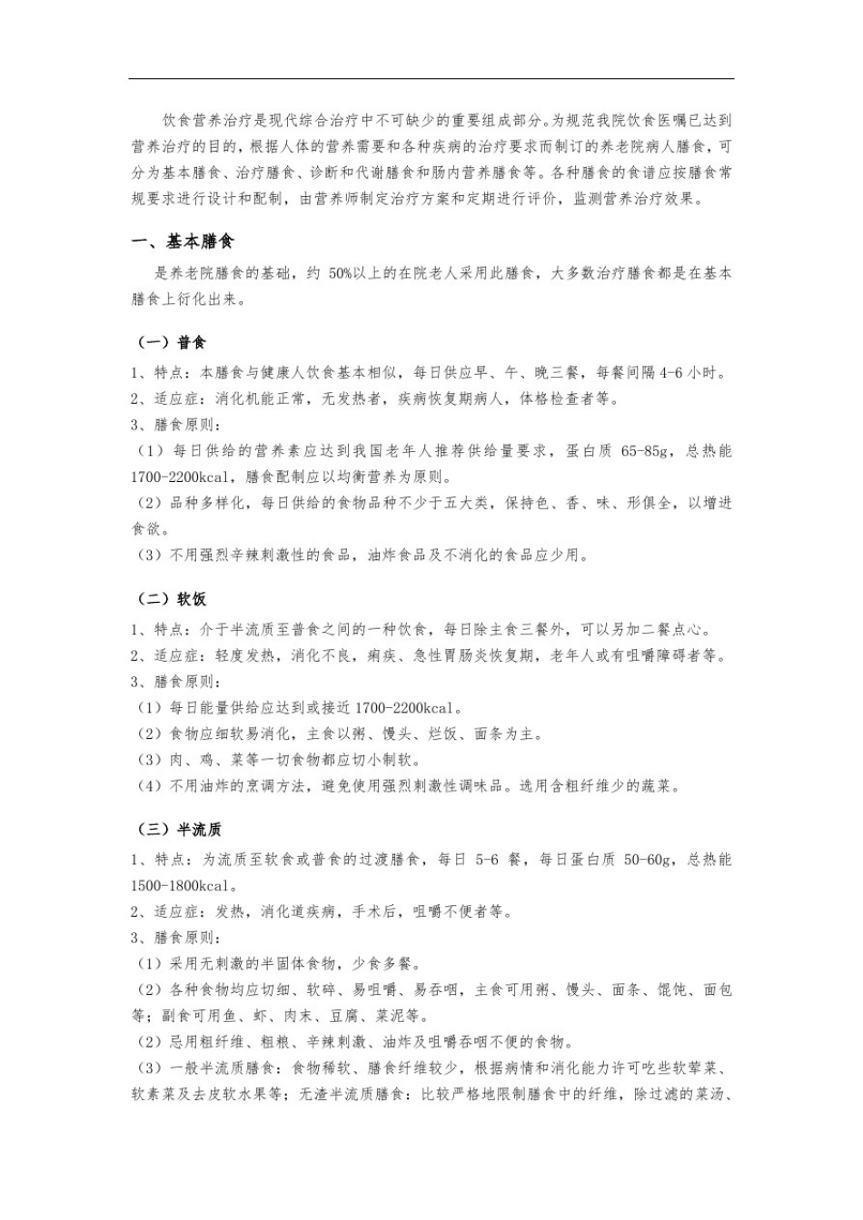 养老院膳食常规_第2页