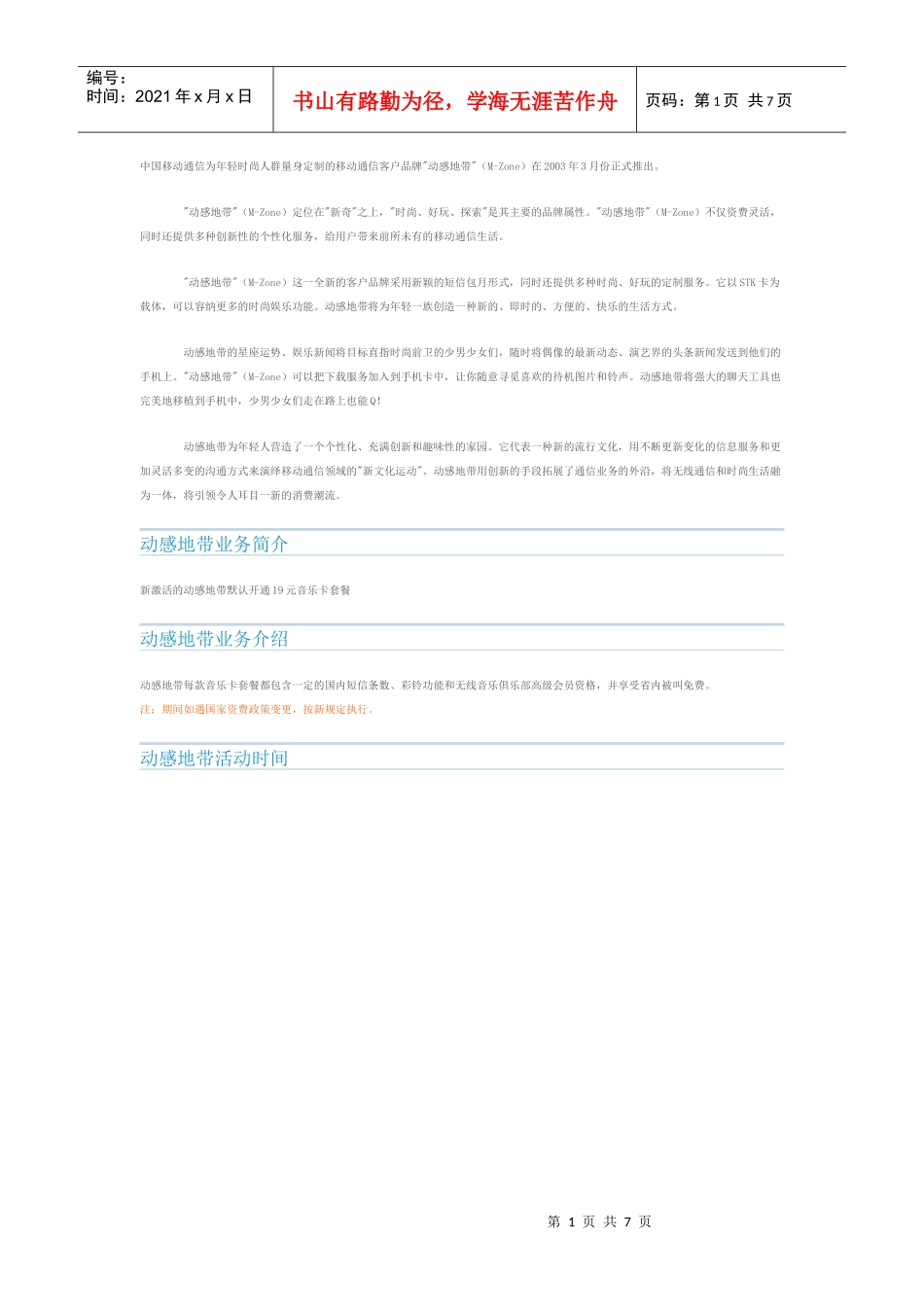 中国移动通信为年轻时尚人群量身定制的移动通信客户品牌（DOC6页）_第1页