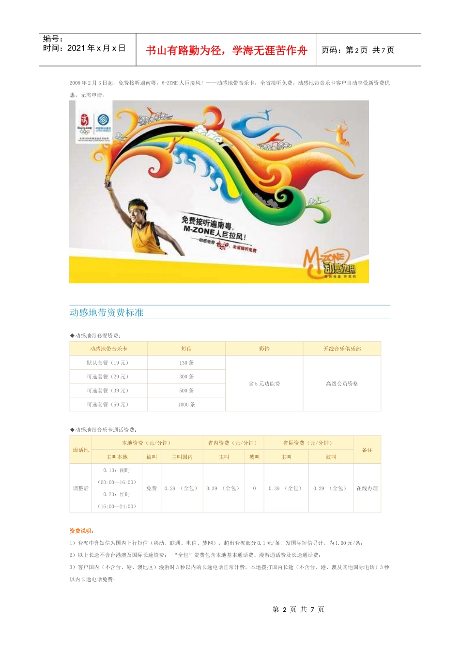 中国移动通信为年轻时尚人群量身定制的移动通信客户品牌（DOC6页）_第2页