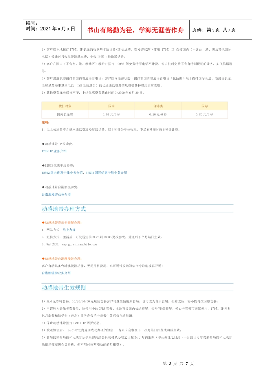 中国移动通信为年轻时尚人群量身定制的移动通信客户品牌（DOC6页）_第3页