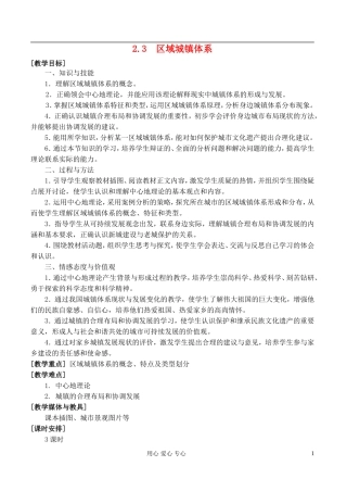 高中地理 2.3区域城镇体系教案 湘教版选修4