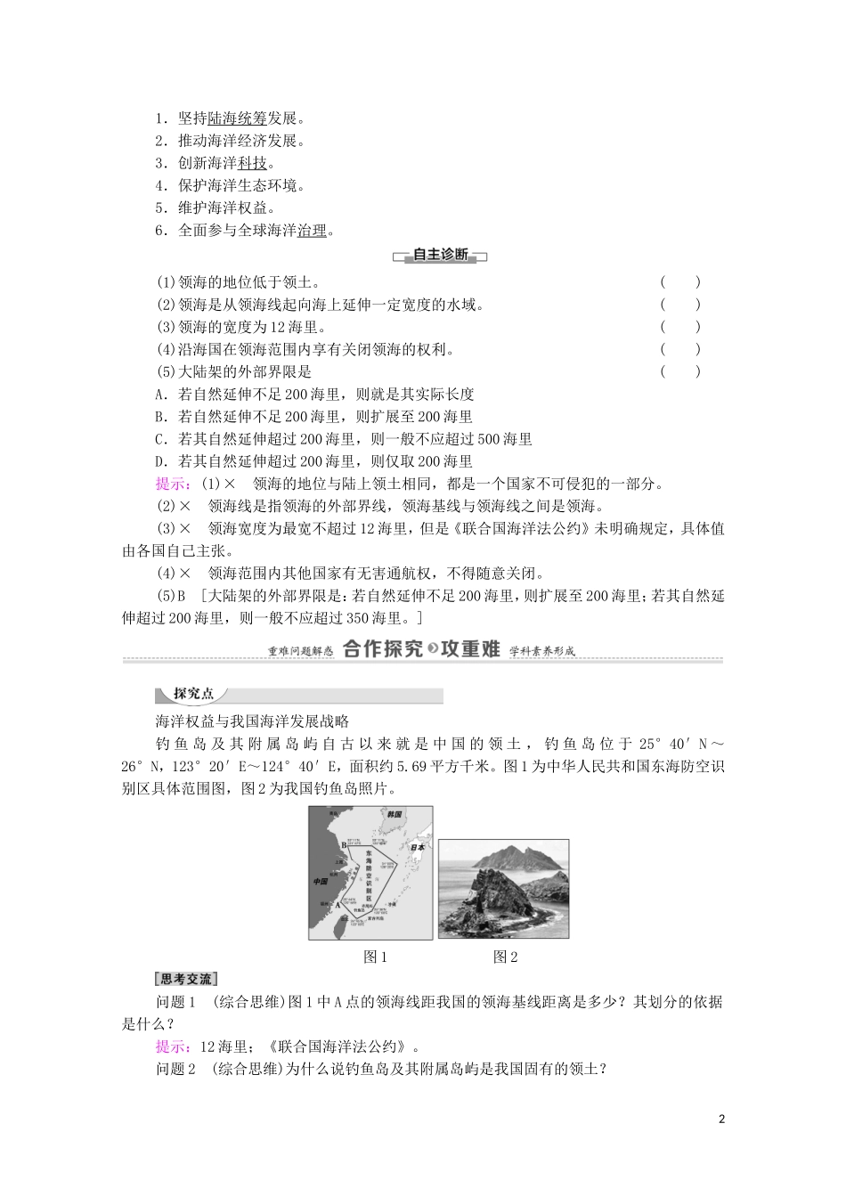 高中地理 第4章 区域发展战略 第3节 海洋权益与我国海洋发展战略教案 湘教版必修第二册-湘教版高中必修第二册地理教案_第2页