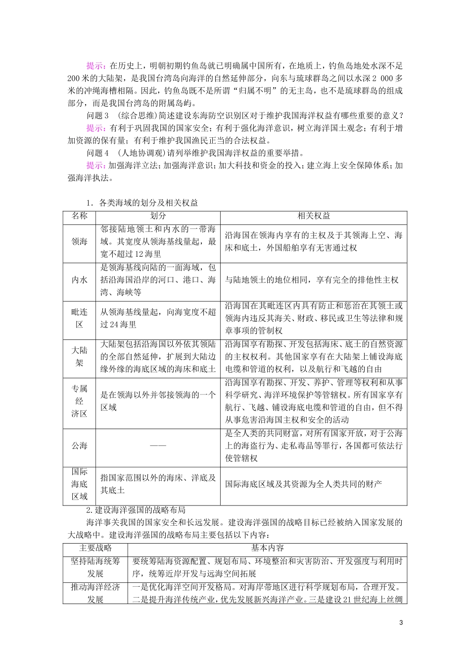 高中地理 第4章 区域发展战略 第3节 海洋权益与我国海洋发展战略教案 湘教版必修第二册-湘教版高中必修第二册地理教案_第3页