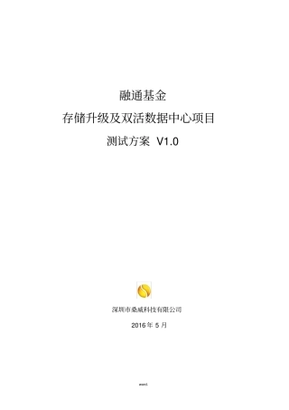 存储及双活测试方案#(优选.)