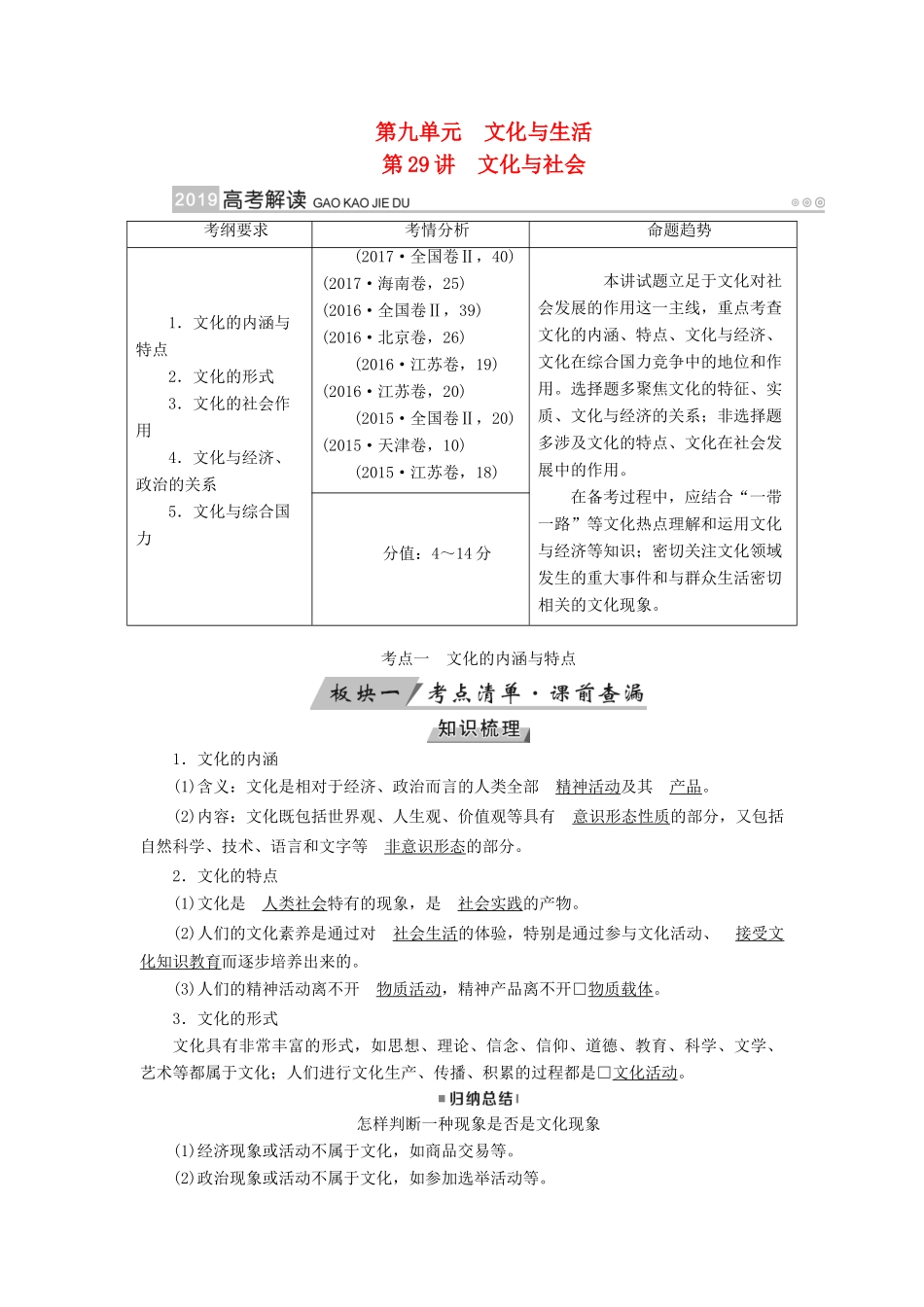 （全国通用版）高考政治一轮复习 第九单元 文化与生活 第29讲 文化与社会讲义-人教版高三全册政治教案_第1页