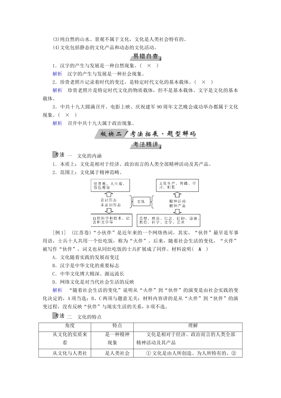 （全国通用版）高考政治一轮复习 第九单元 文化与生活 第29讲 文化与社会讲义-人教版高三全册政治教案_第2页