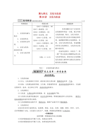 （全国通用版）高考政治一轮复习 第九单元 文化与生活 第29讲 文化与社会讲义-人教版高三全册政治教案