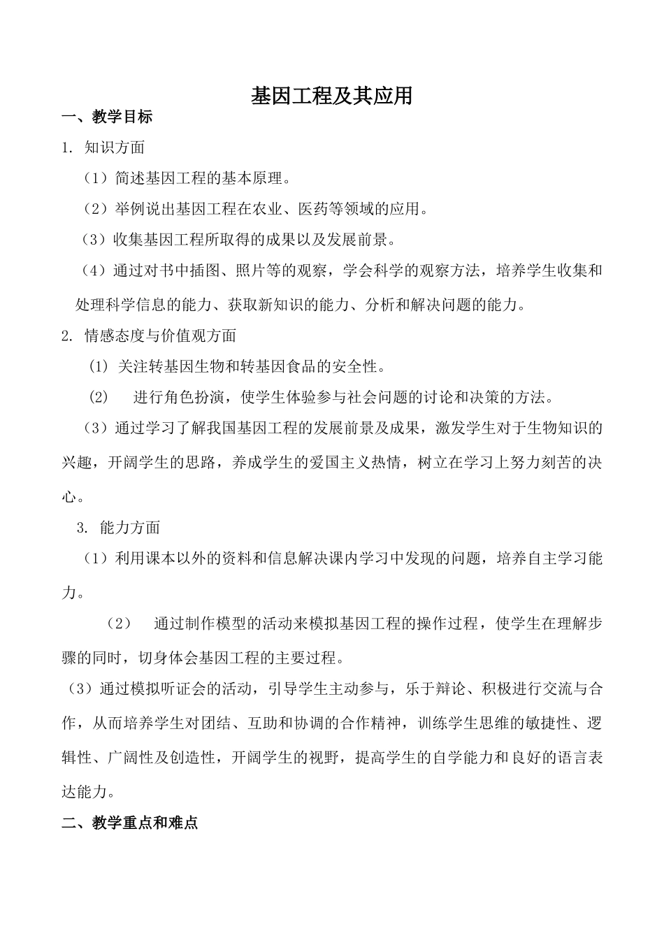 高中生物人教版必修2基因工程及其应用2_第1页