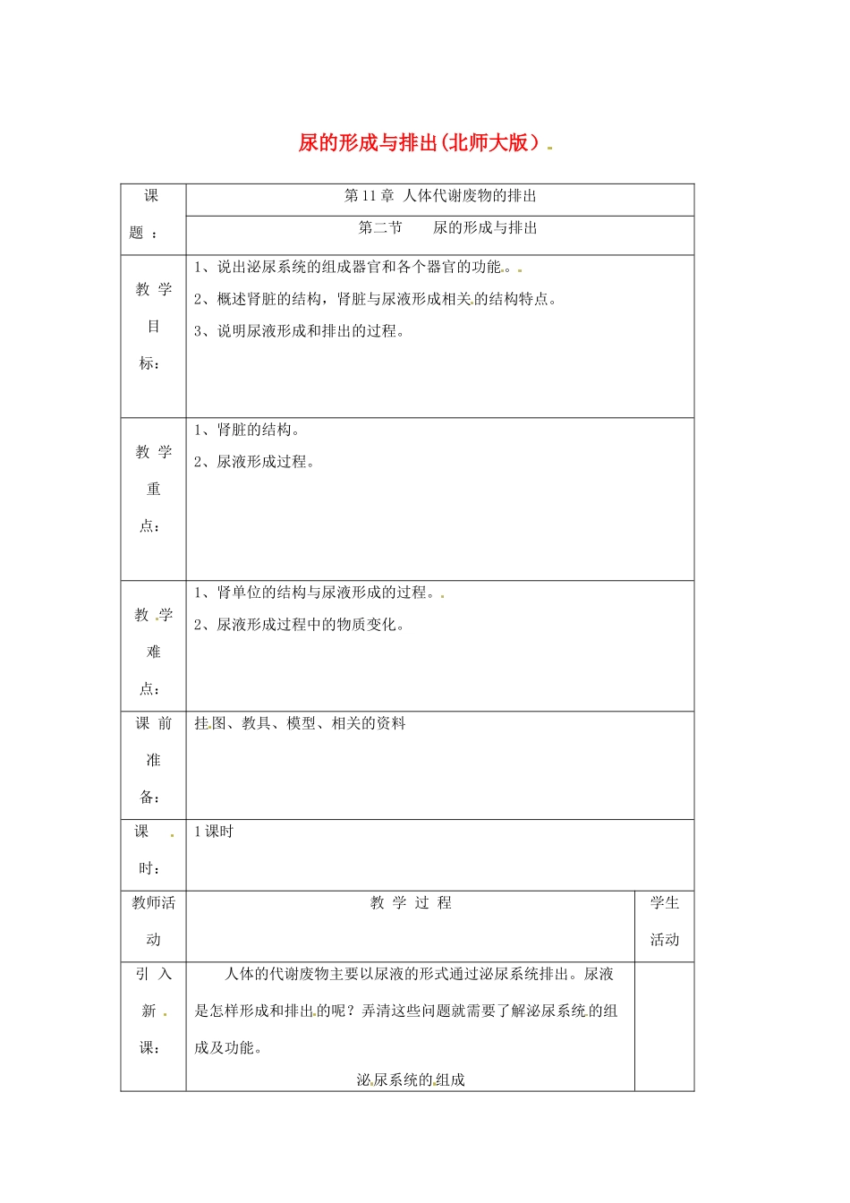 七年级生物下册 第11章第2节尿的形成与排出教案 北师大版_第1页