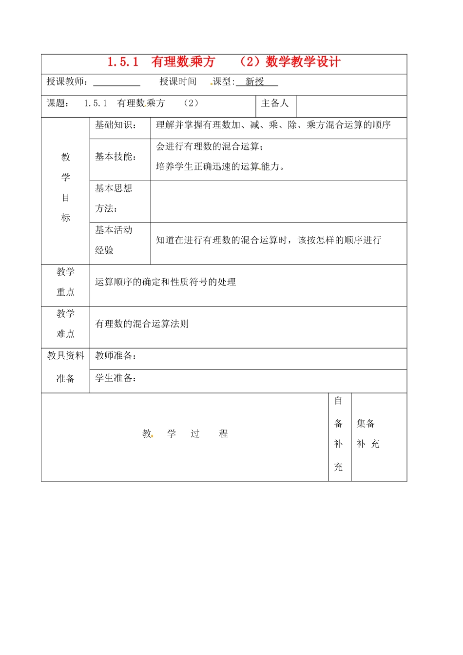 辽宁省大连市67中七年级数学上册 1.5.1有理数乘方（2）教学设计 华东师大版_第1页