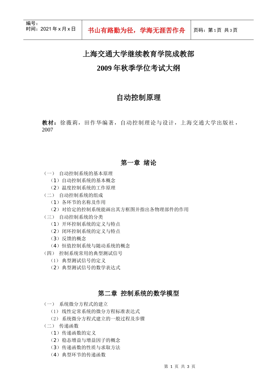 上海交通大学继续教育学院成教部_第1页