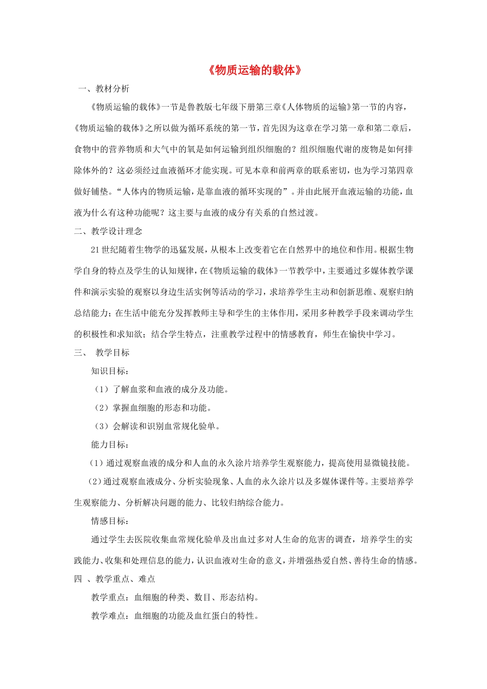 七年级生物上册 4.4.1《物质运输的载体》教案 鲁科版五四制-鲁科版初中七年级上册生物教案_第1页
