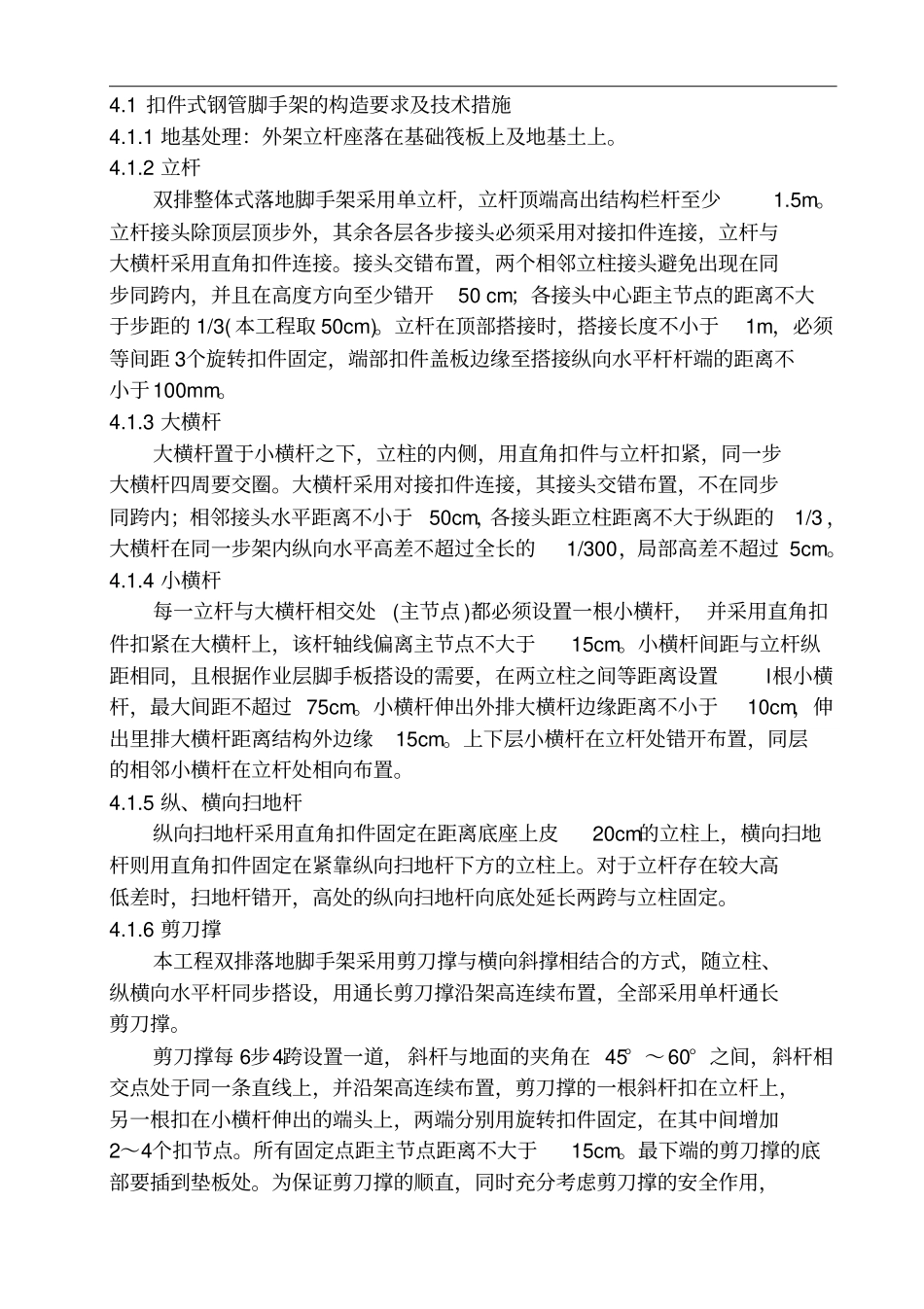 外墙脚手架施工组织方案(24米以上)_第2页