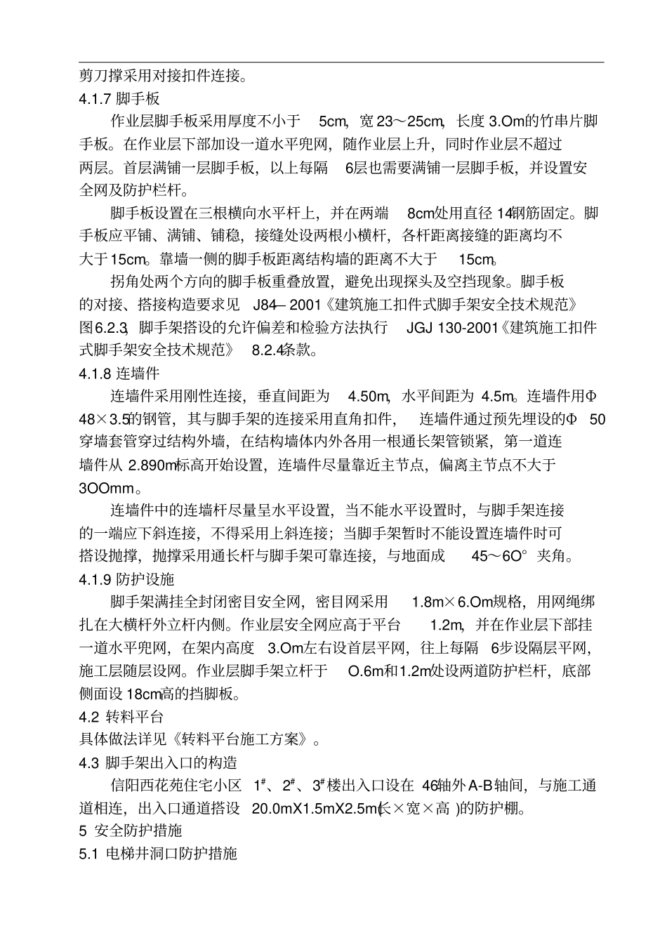 外墙脚手架施工组织方案(24米以上)_第3页