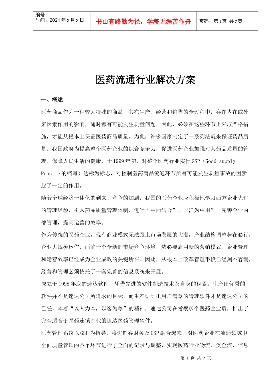 医药流通行业解决方案(1)_第1页