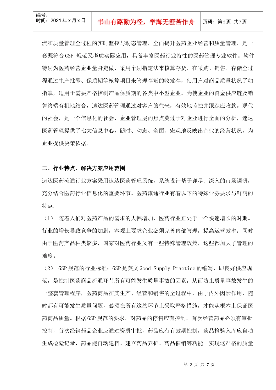 医药流通行业解决方案(1)_第2页