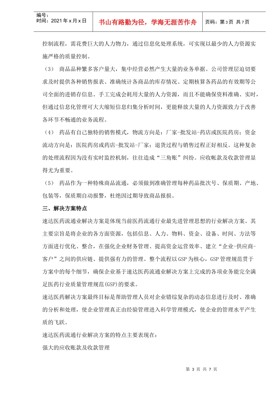 医药流通行业解决方案(1)_第3页