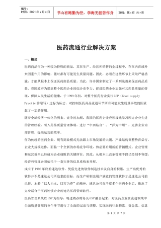 医药流通行业解决方案(1)