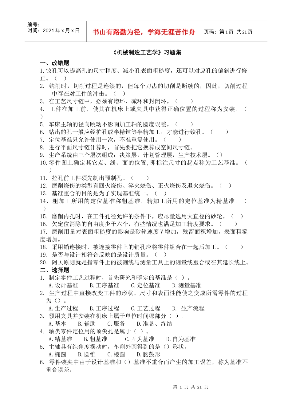 《机械制造工艺学》习题集_第1页