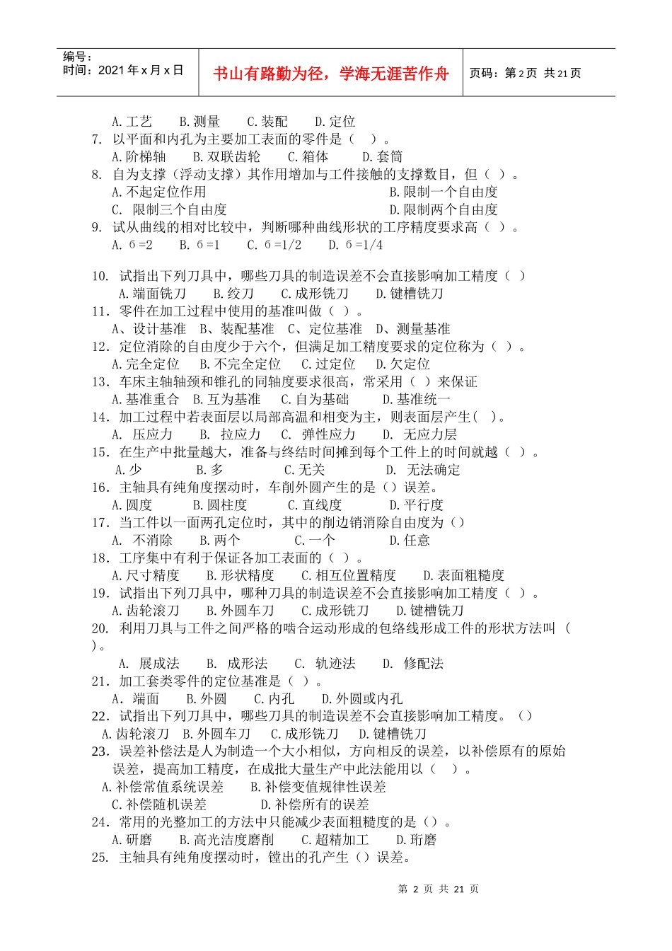 《机械制造工艺学》习题集_第2页