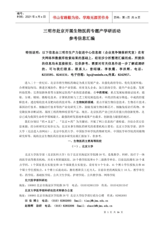 北京生物医药产学研专题信息研究初报