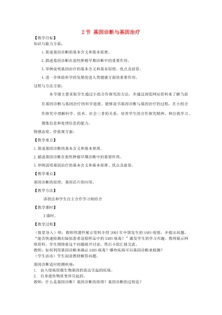 高中生物 1.2《基因诊断与基因治疗》教案 新人教版选修2