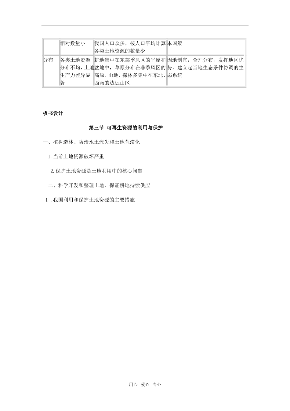 高中地理：第二章第三节《可再生资源利用与保护》教案湘教版选修6_第3页