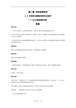 高中地理：第二章第三节《可再生资源利用与保护》教案湘教版选修6