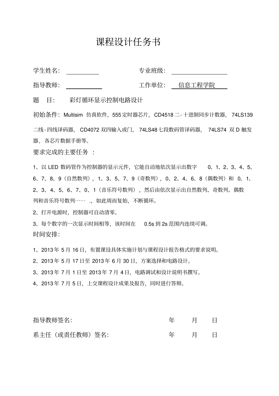 彩灯循环显示控制电路设计_第1页