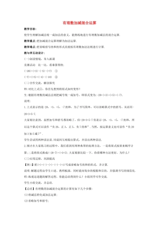 七年级数学上册 第一章 有理数 1.3 有理数的加减法 1.3.2 有理数的减法 第2课时 有理数加减混合运算教学设计2 （新版）新人教版-（新版）新人教版初中七年级上册数学教案