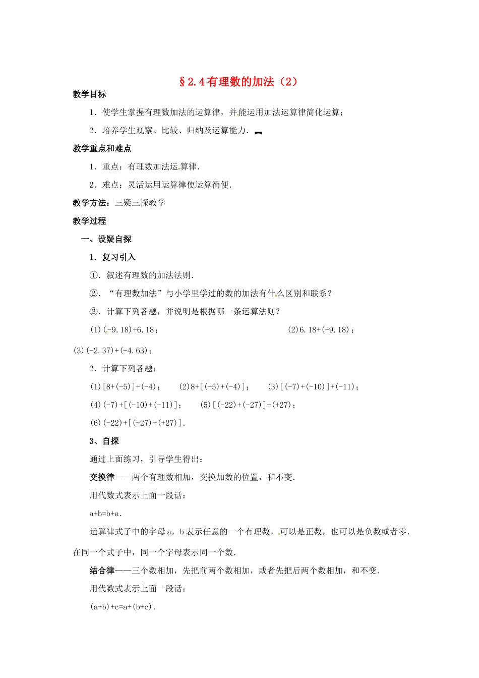 七年级数学上册 第二章 有理数及其预算 2.4 有理数的加法教案（2） 新人教版_第1页