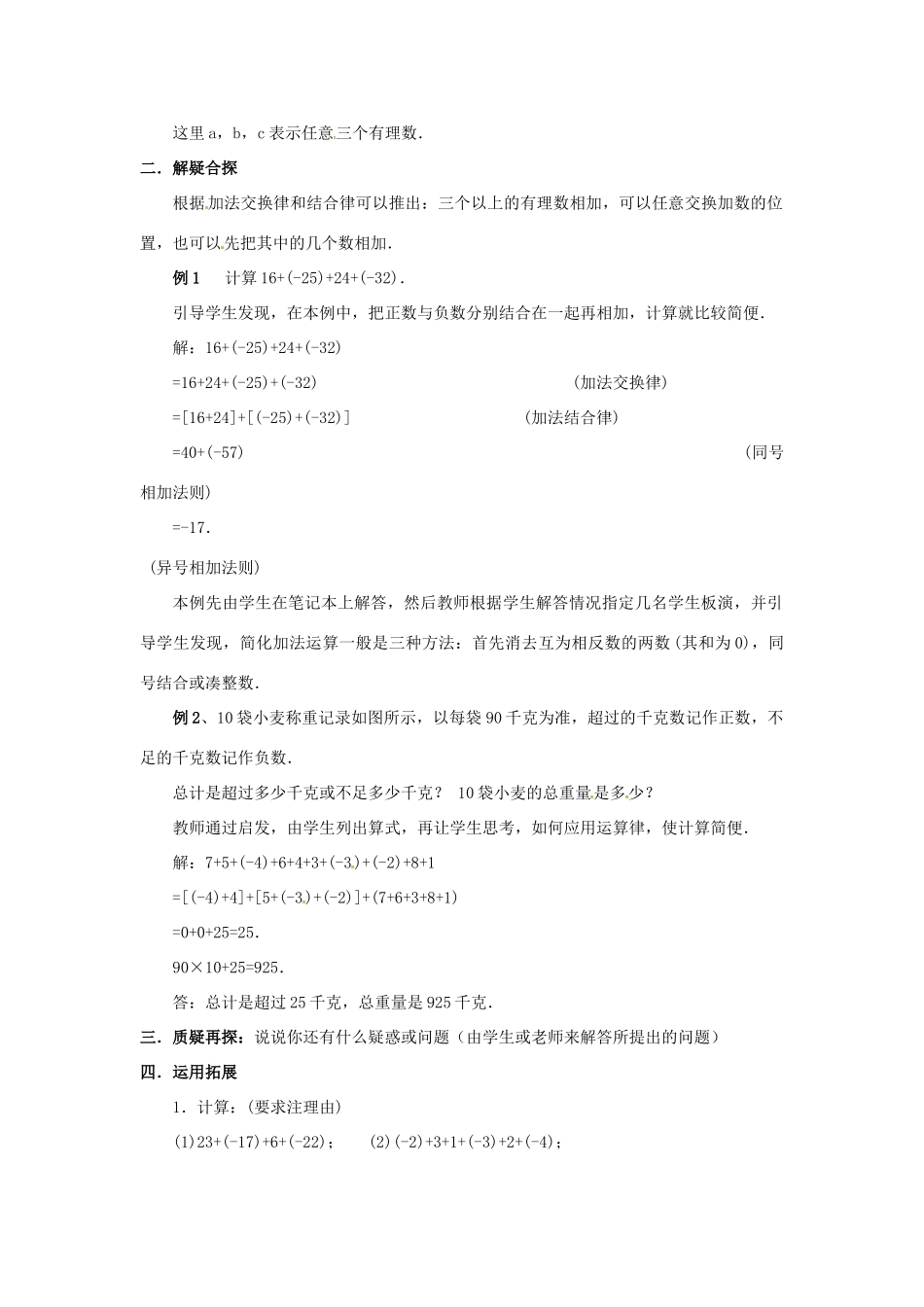 七年级数学上册 第二章 有理数及其预算 2.4 有理数的加法教案（2） 新人教版_第2页