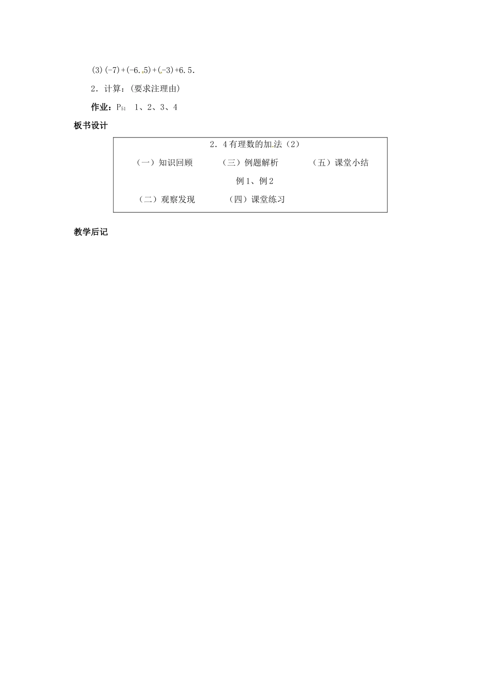 七年级数学上册 第二章 有理数及其预算 2.4 有理数的加法教案（2） 新人教版_第3页