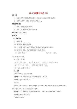 七年级数学上册 第二章 有理数及其预算 2.4 有理数的加法教案（2） 新人教版