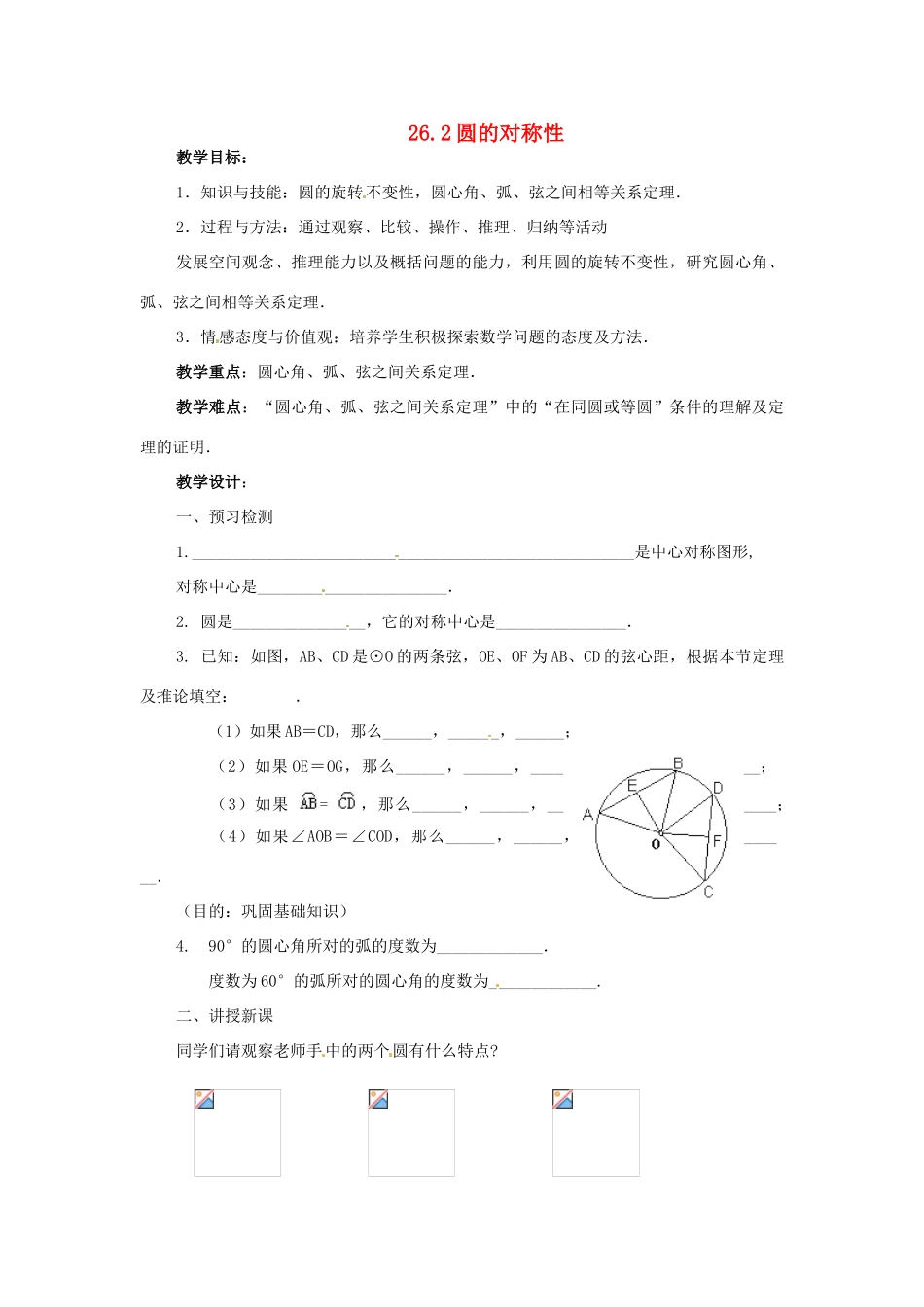 九年级数学下册 26.2 圆的对称性教案 沪科版_第1页