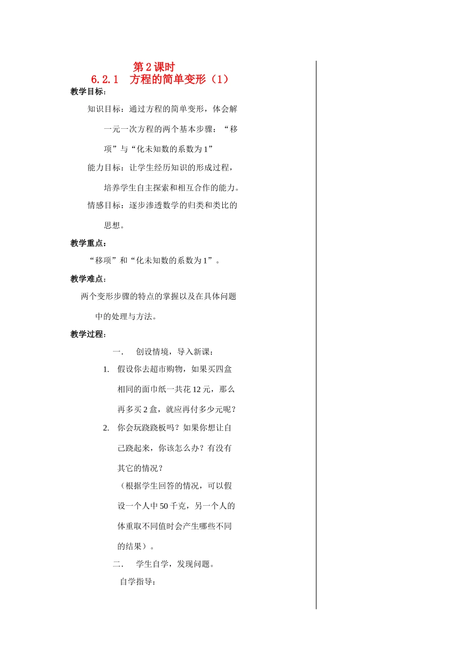 七年级数学第2课时   6.2.1  方程的简单变形（1）教案华东师大版_第1页