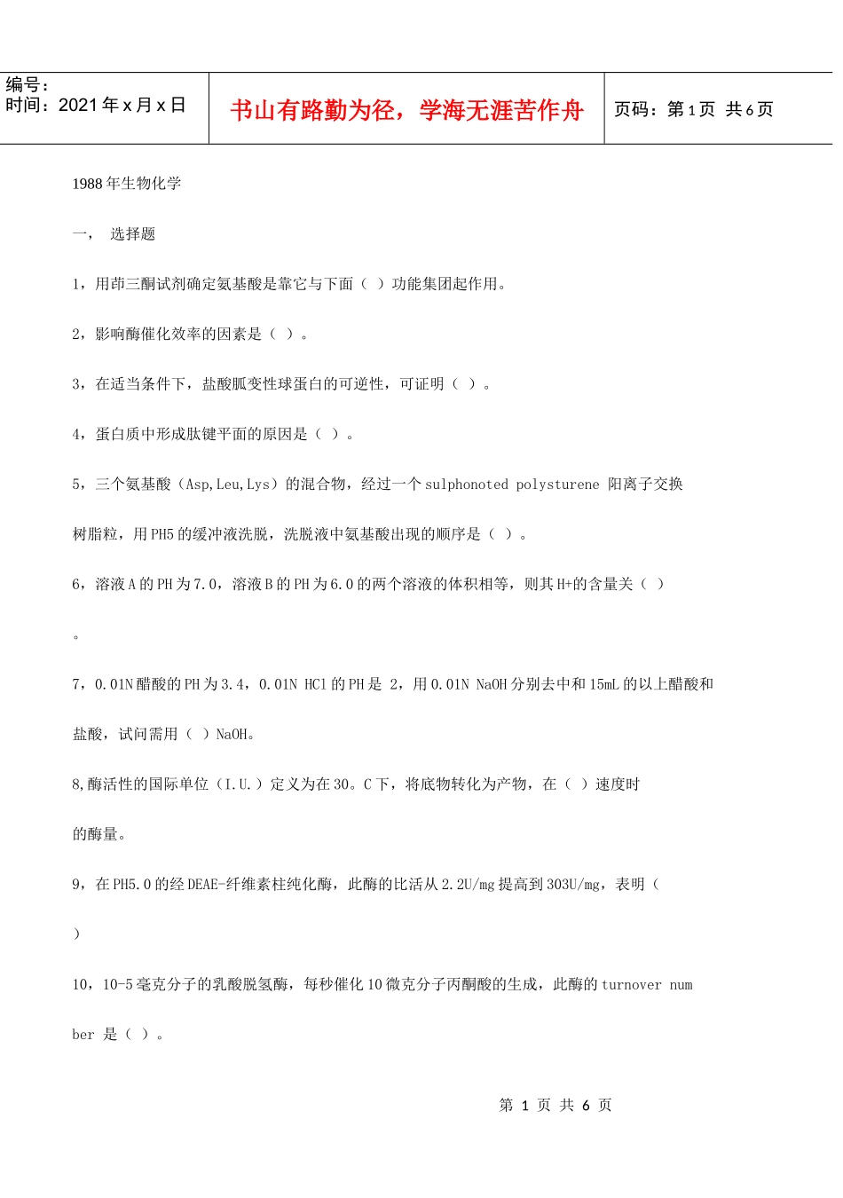 北京大学1988年研究生入学考试生物化学_第1页