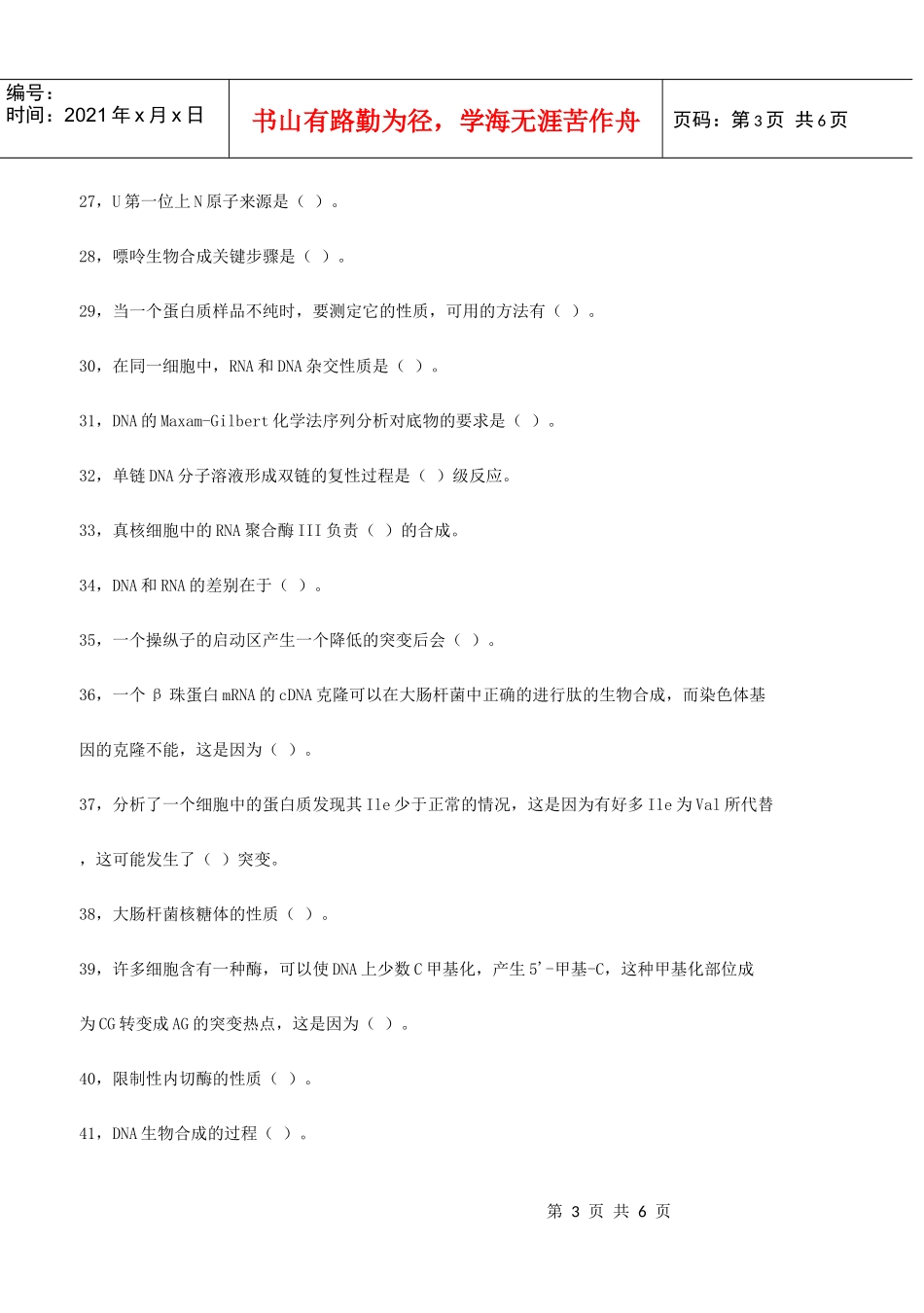 北京大学1988年研究生入学考试生物化学_第3页