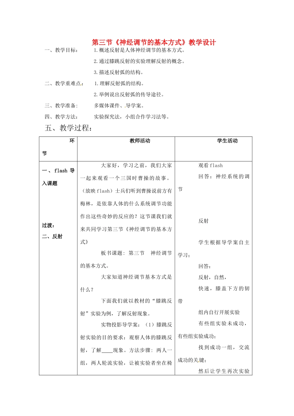 七年级生物下册 第3单元 53 神经调节的基本方式（教案）济南版_第1页