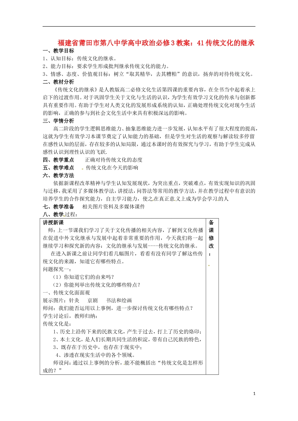 福建省莆田市第八中学高中政治 传统文化的继承教案 新人教版必修3_第1页
