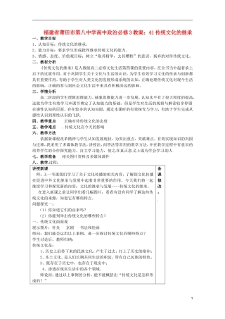 福建省莆田市第八中学高中政治 传统文化的继承教案 新人教版必修3