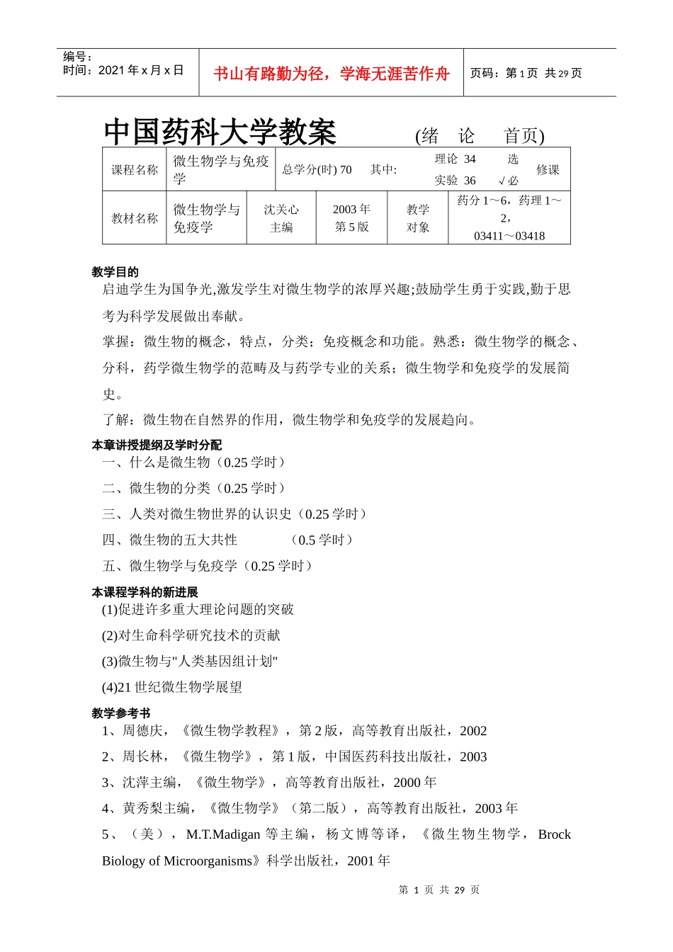 中国药科大学教案(绪论首页)_第1页