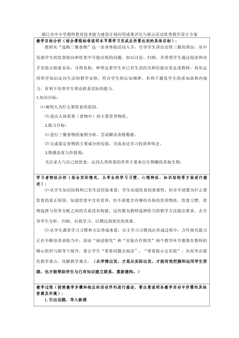 七年级生物上册 《饮食与营养》设计方案 苏科版_第1页
